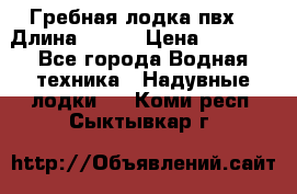 Гребная лодка пвх. › Длина ­ 250 › Цена ­ 9 000 - Все города Водная техника » Надувные лодки   . Коми респ.,Сыктывкар г.